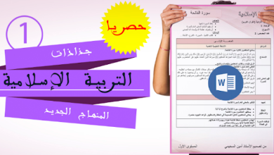 جذاذات التربية الاسلامية المستوى الأول PDF و Word