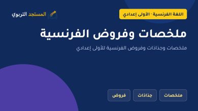 ملخصات وفروض الفرنسية