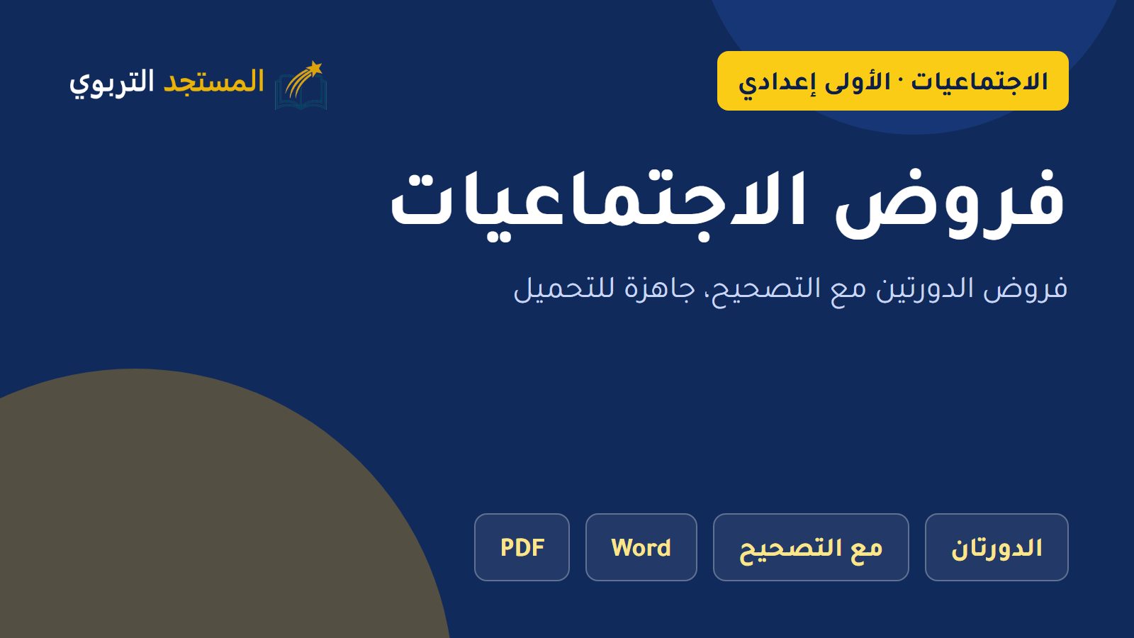 فروض الاجتماعيات