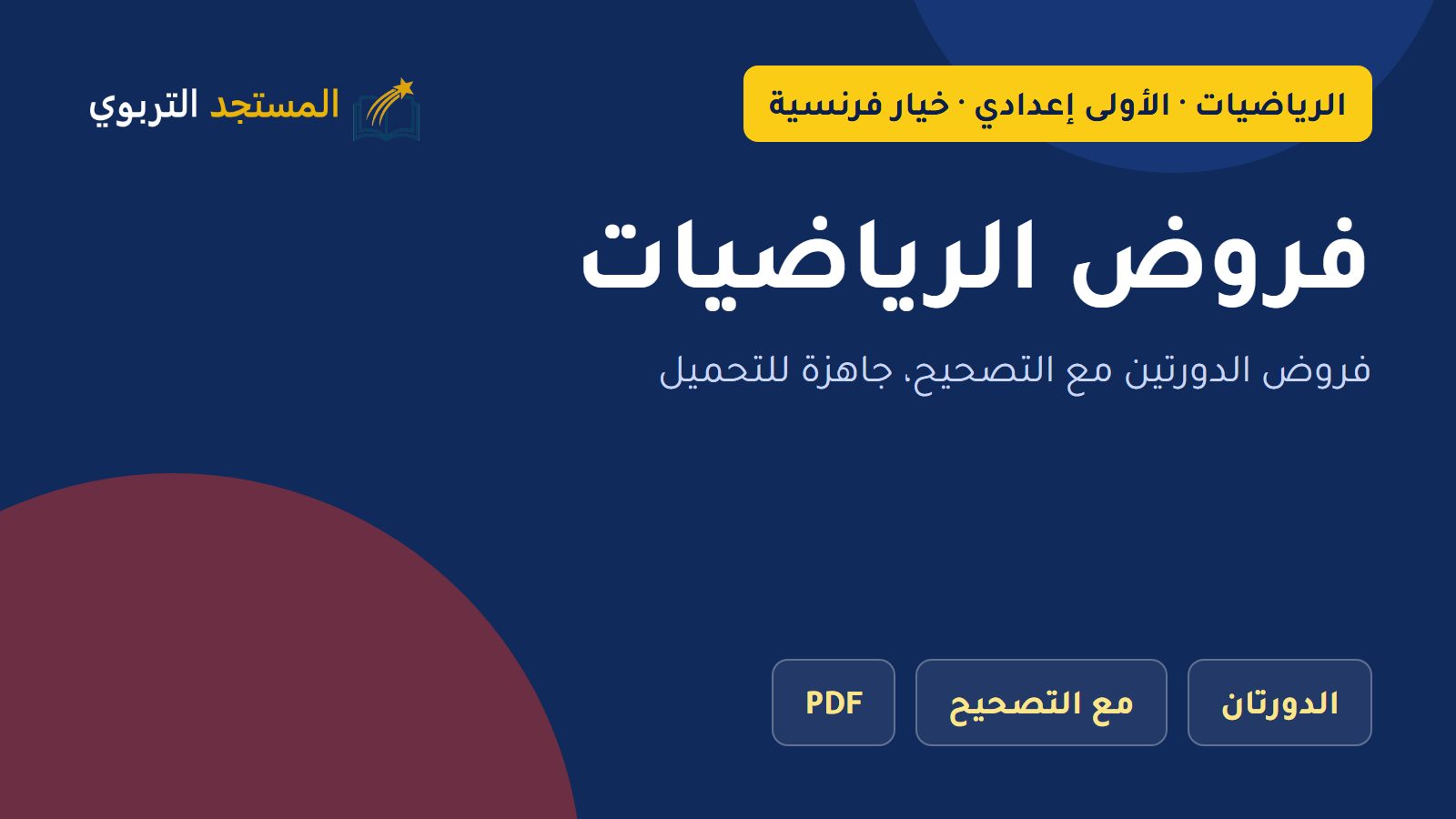 فروض الرياضيات