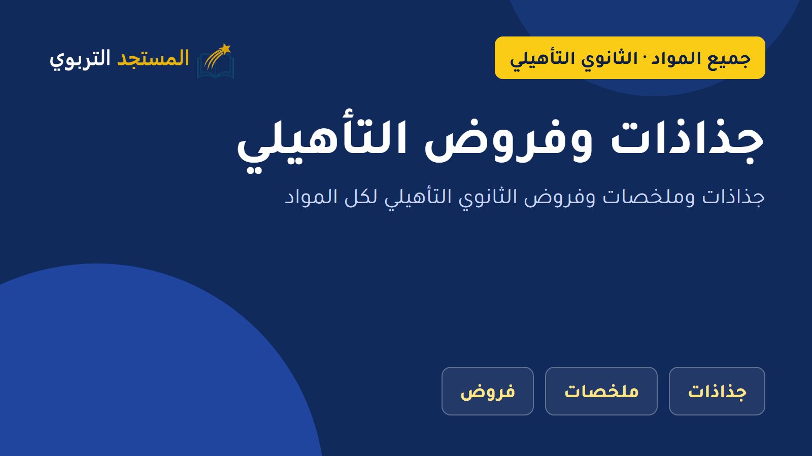 جذاذات وفروض التأهيلي
