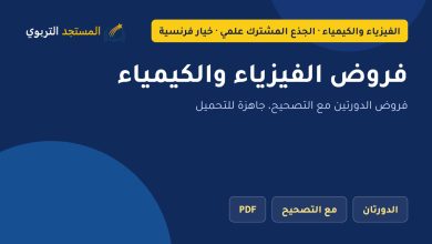 فروض الفيزياء والكيمياء
