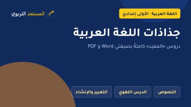 جذاذات اللغة العربية الأولى إعدادي