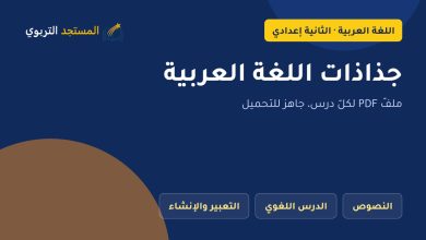 جذاذات اللغة العربية الثانية إعدادي PDF