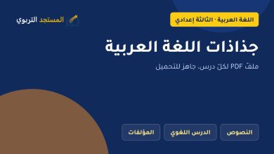 جذاذات اللغة العربية الثالثة إعدادي PDF