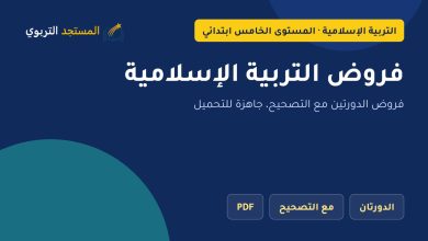 فروض التربية الإسلامية