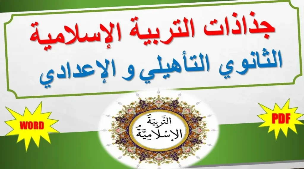 تحميل جذاذات التربية الإسلامية الثانوي التأهيلي PDF + WORD