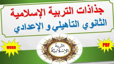 تحميل جذاذات التربية الإسلامية الثانوي التأهيلي PDF + WORD