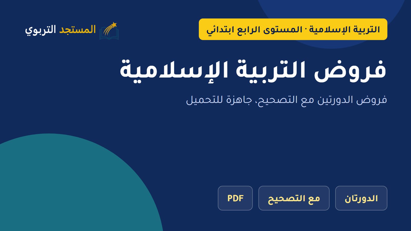 فروض التربية الإسلامية
