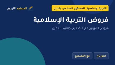 فروض التربية الإسلامية
