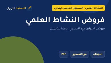 فروض النشاط العلمي