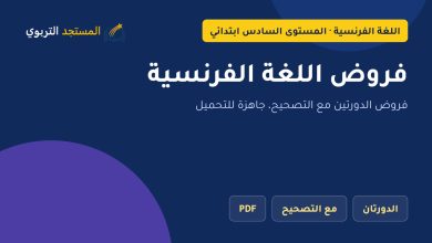 فروض اللغة الفرنسية