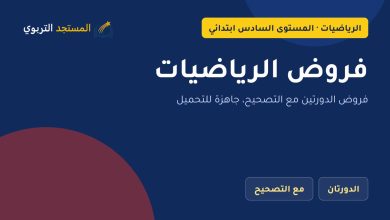 فروض الرياضيات