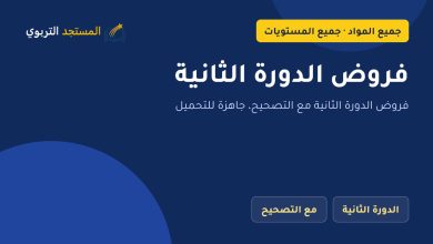 فروض الدورة الثانية