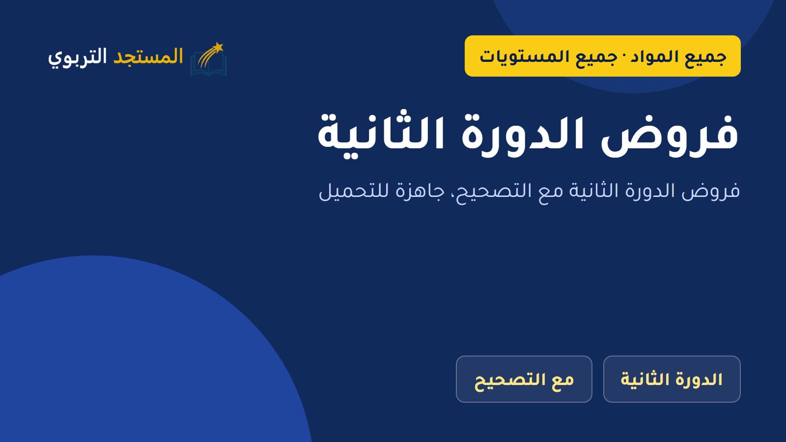 فروض الدورة الثانية