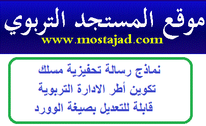 نموذج رسالة تحفيزية لمباراة الإدارة التربوية WORD