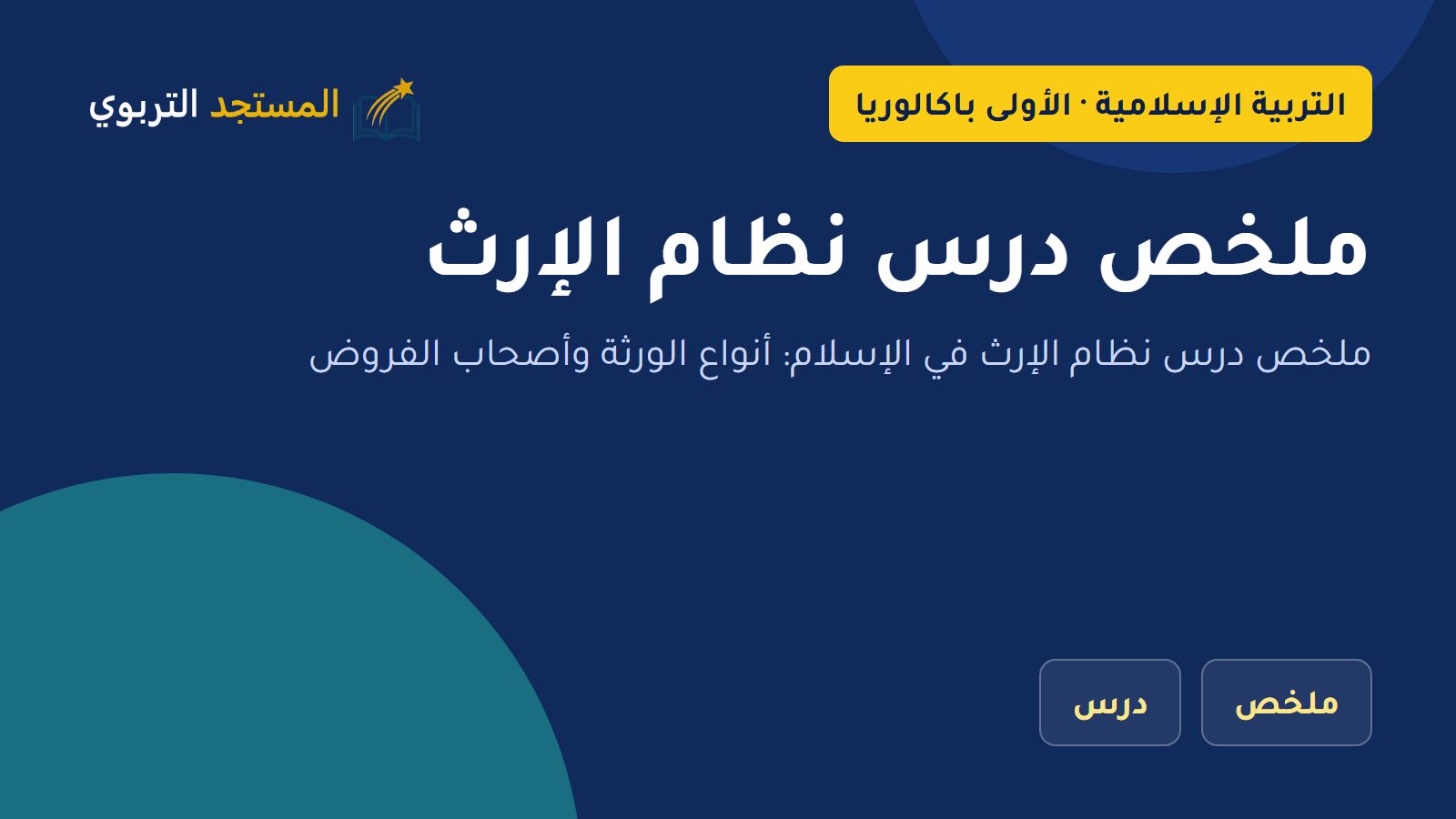 ملخص درس نظام الإرث