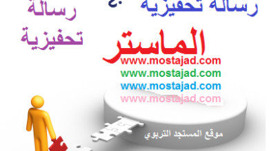 نموذج رسالة تحفيزية للماستر PDF و Word بالعربية و بالفرنسية