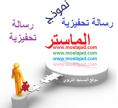 نموذج رسالة تحفيزية للماستر Word و PDF بالعربية و بالفرنسية 