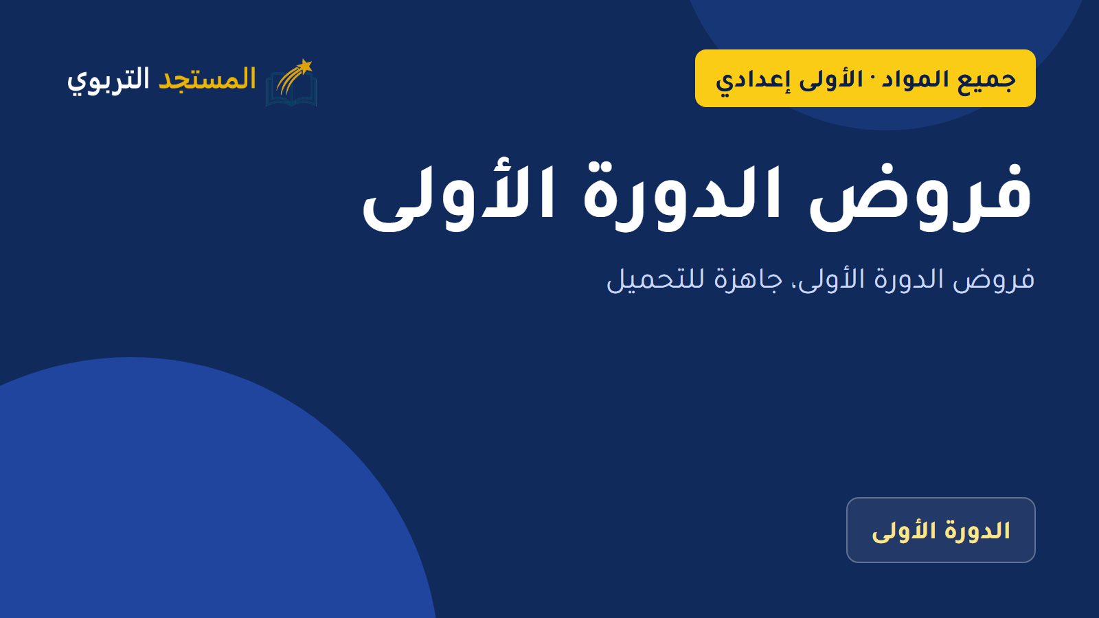 فروض الدورة الأولى