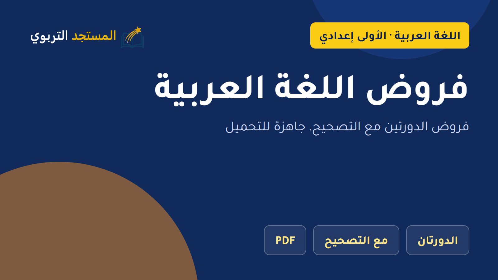 فروض اللغة العربية