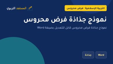 نموذج جذاذة فرض محروس