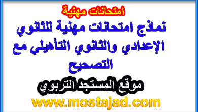 نماذج امتحانات الكفاءة المهنية للتعليم الثانوي التأهيلي