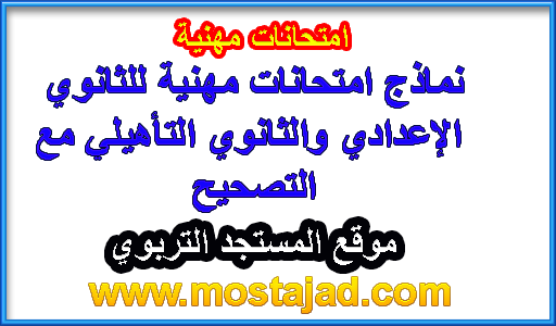 نماذج امتحانات الكفاءة المهنية للتعليم الثانوي التأهيلي