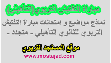 نماذج امتحانات التفتيش الثانوي التأهيلي - متجدد