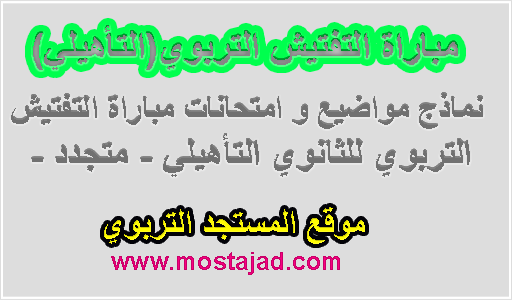 نماذج امتحانات التفتيش الثانوي التأهيلي - متجدد