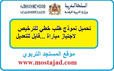 نموذج طلب ترخيص لاجتياز مباراة التوظيف Word