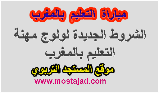 مستجدات التسجيل في مباراة التعليم 2025 Woulouj Men Gov