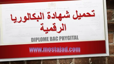 مستجد شهادة البكالوريا الرقمية Diplome Bac numérique PDF