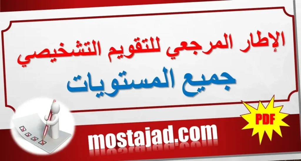 الإطار المرجعي للتقويم التشخيصي جميع المواد والمستويات