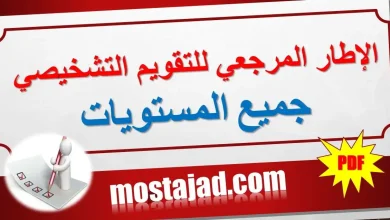 الإطار المرجعي للتقويم التشخيصي جميع المواد والمستويات