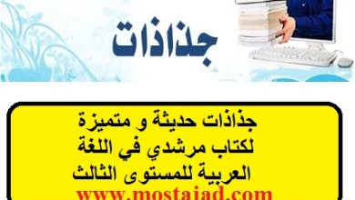 جذاذات اللغة العربية المستوى الثالث PDF و Word