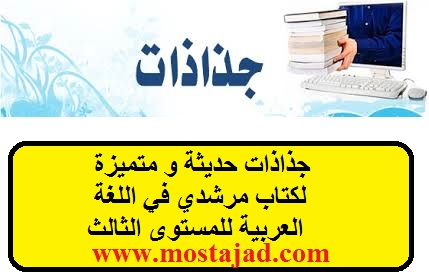 جذاذات اللغة العربية المستوى الثالث PDF و Word