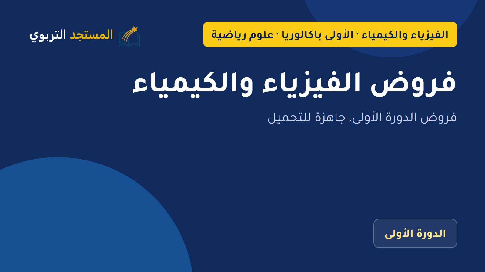 فروض الفيزياء والكيمياء