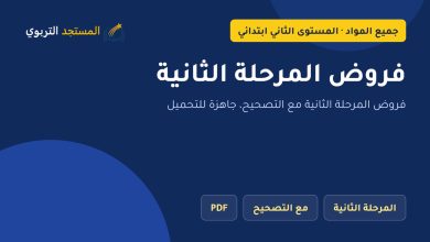فروض المرحلة الثانية