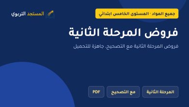فروض المرحلة الثانية