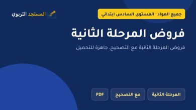 فروض المرحلة الثانية