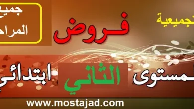 فروض المرحلة الأولى المستوى الثاني PDF