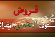 فروض المستوى الخامس ابتدائي