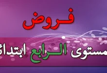 فروض المستوى الرابع ابتدائي