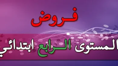 فروض المستوى الرابع ابتدائي