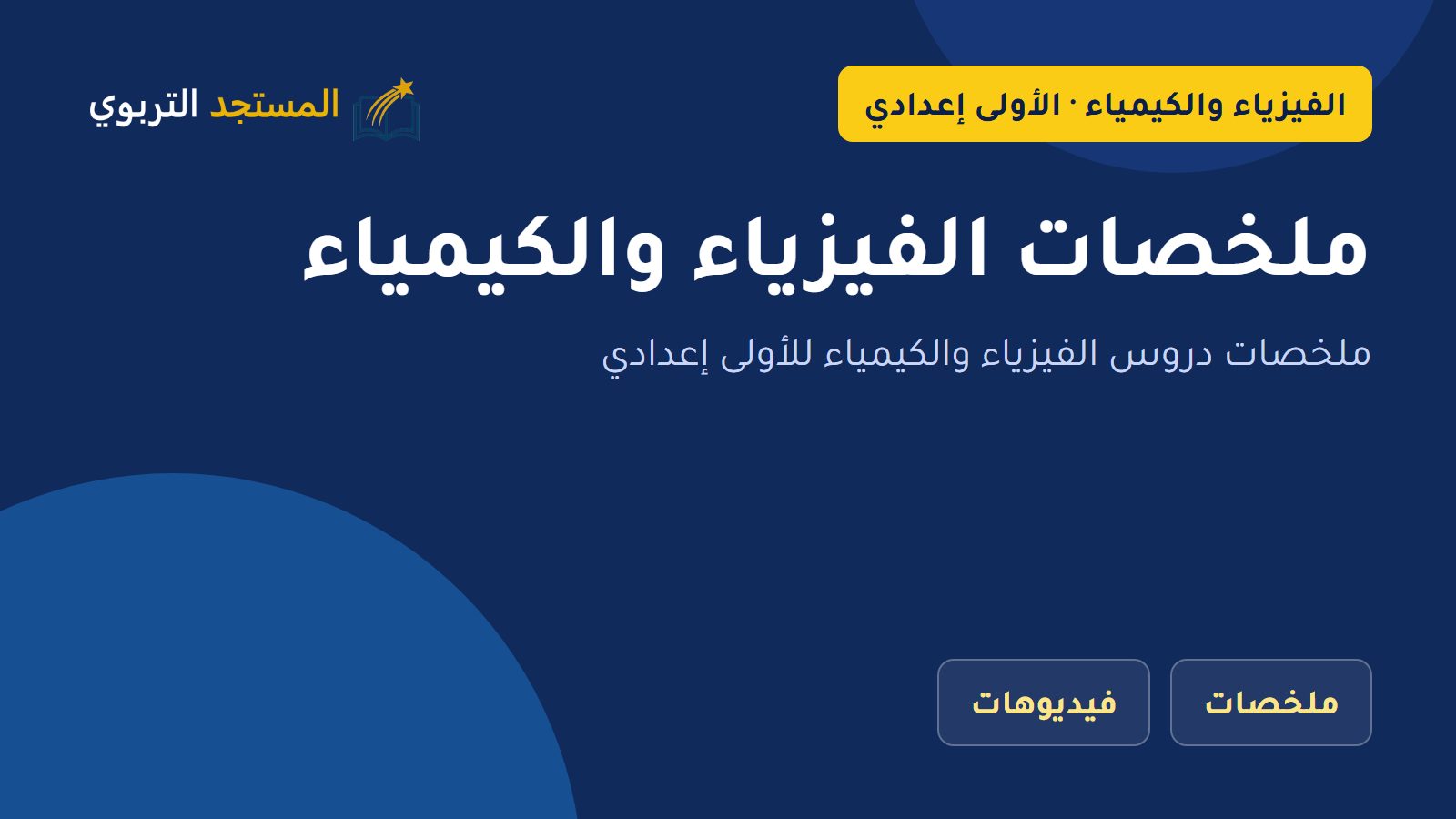 ملخصات الفيزياء والكيمياء