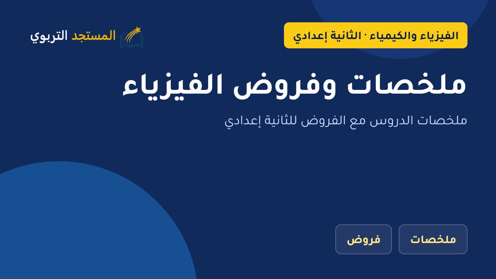 ملخصات وفروض الفيزياء
