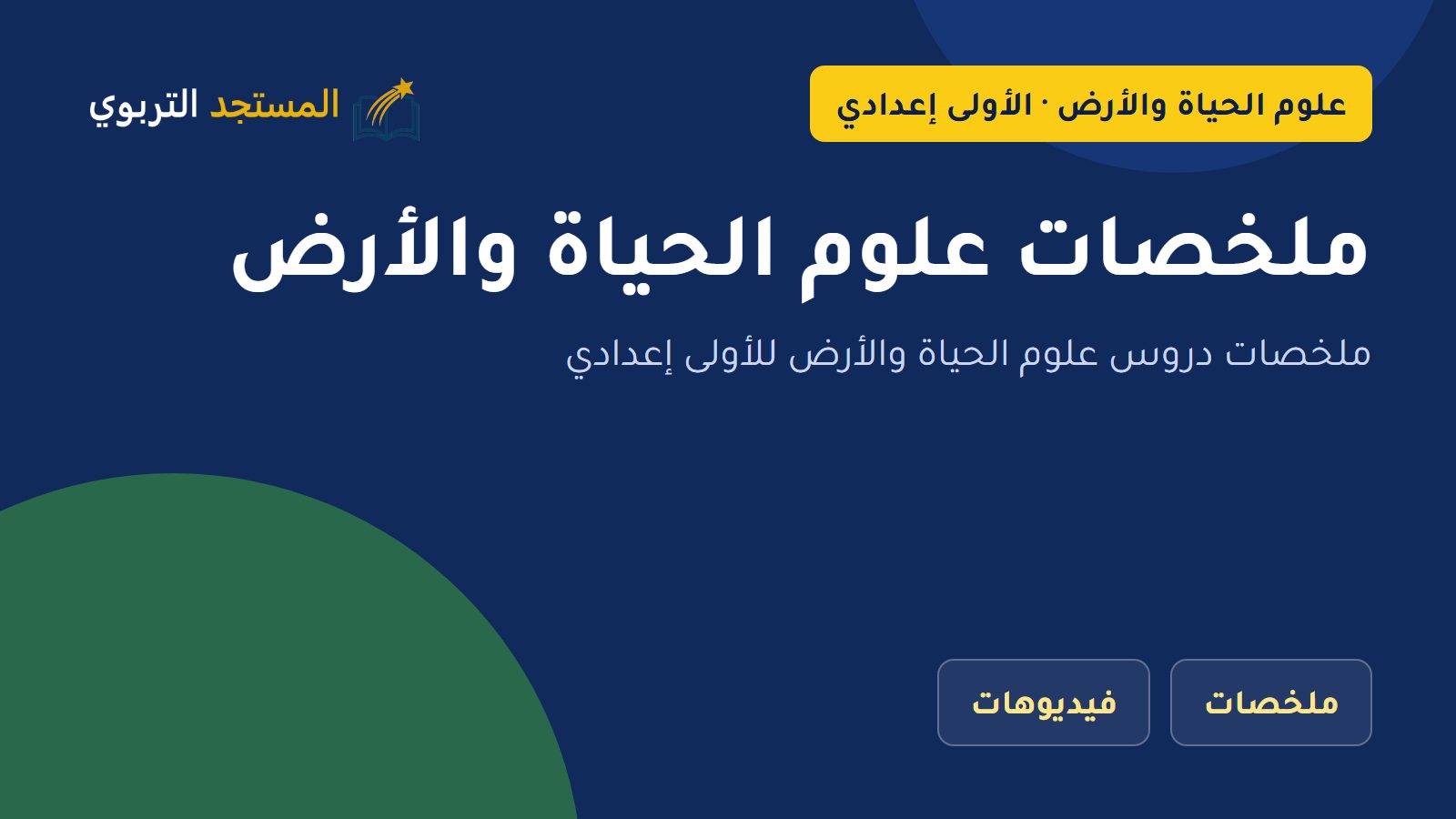 ملخصات علوم الحياة والأرض