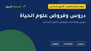 دروس وفروض علوم الحياة