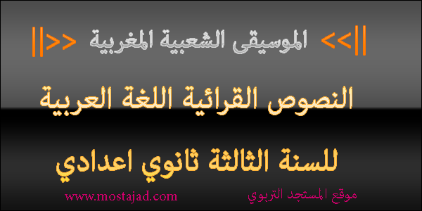 تحضير نص الموسيقى الشعبية المغربية للسنة الثانية إعدادي PDF